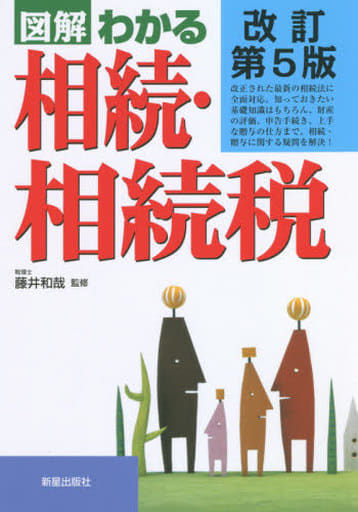 改訂第5版 図解わかる 相続・相続税 藤井和哉