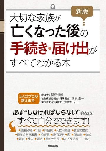 新版 大切な家族が亡くなった後の手続き・届け出がすべてわかる本 関根 俊輔 大曽根 佑一; 関根 圭一