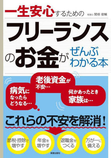 フリーランスのお金がぜんぶわかる本 関根 俊輔