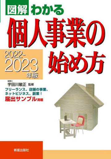 2022-2023年版 図解わかる 個人事業の始め方 宇田川 敏正