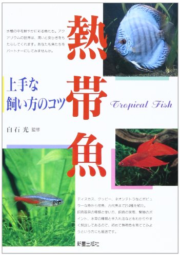 熱帯魚: 上手な飼い方のコツ