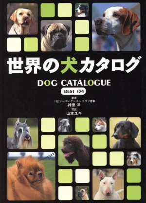 世界の犬カタログ: Best 134 神里 洋