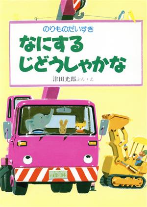 なにするじどうしゃかな (のりものだいすき 3) 津田 光郎
