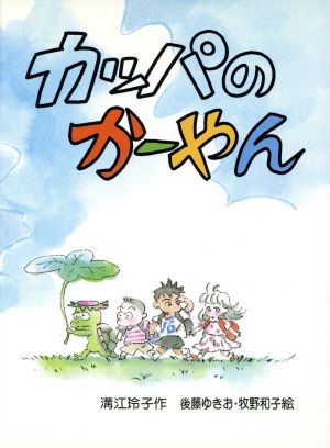 カッパのかーやん (新日本おはなしの本だな 8) 溝江 玲子