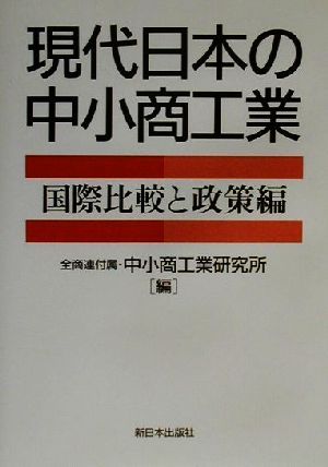 現代日本の中小商工業 国際比較と政策編 全国商工団体連合会付属 中小商工業研究所
