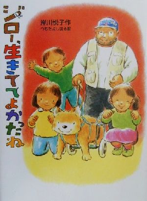 ジロー、生きててよかったね (新日本おはなしの本だな 3-1) 岸川 悦子; よしはる, つちだ