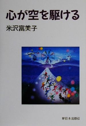 心が空を駆ける 米沢 富美子