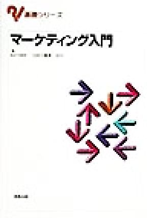 マーケティング入門 (基礎シリーズ) 江田 三喜男