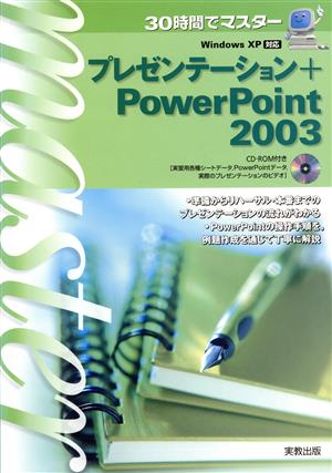 30時間でマスタープレゼンテーション+PowerPoint2: Windows XP対応 実教出版編修部