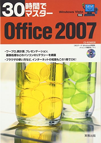 30時間でマスターOffice2007: Windows Vista対応 実教出版編修部