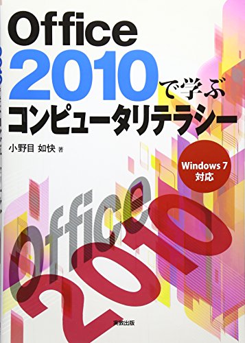 Office2010で学ぶコンピュータリテラシー: Windows7対応 小野目 如快