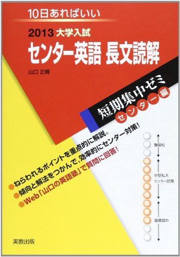 大学入試短期集中ゼミセンター英語長文読解 2013: 10日あればいい (大学入試短期集中ゼミ センター編 30) 山口 正晴