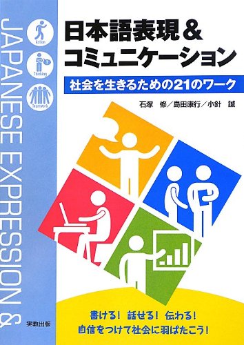 日本語表現&コミュニケーション 石塚 修 島田 康行; 小針 誠