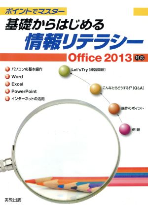 基礎からはじめる情報リテラシー―ポイントでマスターOffice2013対応