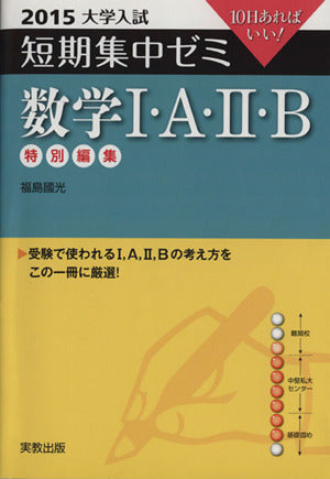 大学入試短期集中ゼミ数学1・A・2・B 2015: 10日あればいい! 福島 國光