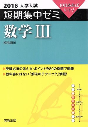 大学入試短期集中ゼミ数学3 2016: 10日あればいい! 福島 國光