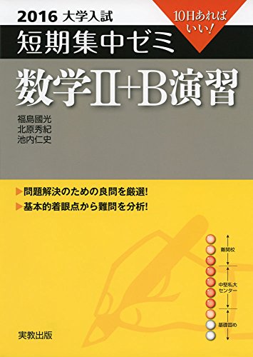 大学入試短期集中ゼミ数学2+B演習 2016: 10日あればいい! 福島 國光
