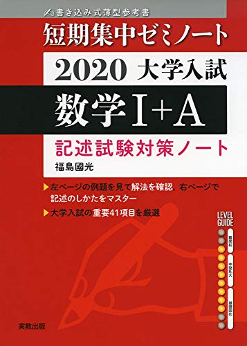 2020大学入試短期集中ゼミノート 数学Ⅰ+A 福島 國光