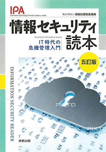 情報セキュリティ読本 五訂版: IT時代の危機管理入門 独立行政法人 情報処理推進機構(IPA)