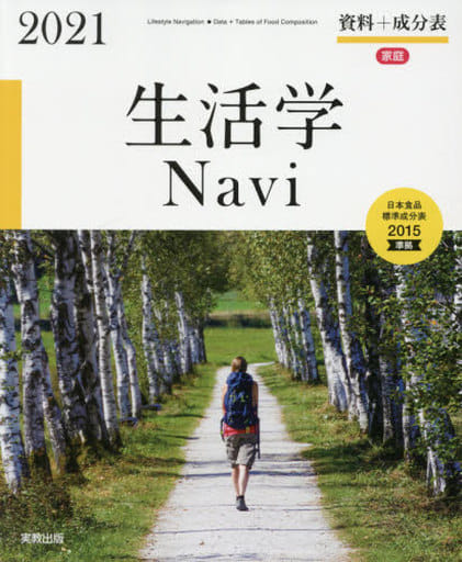 生活学Navi 資料+成分表 2021