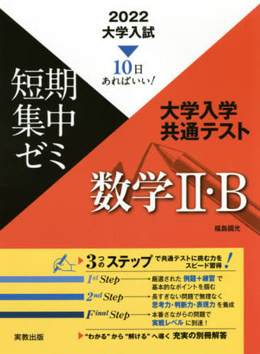 2022 大学入試短期集中ゼミ 大学入学共通テスト 数学II・B (大学入試短期集中ゼミシリーズ) 福島國光