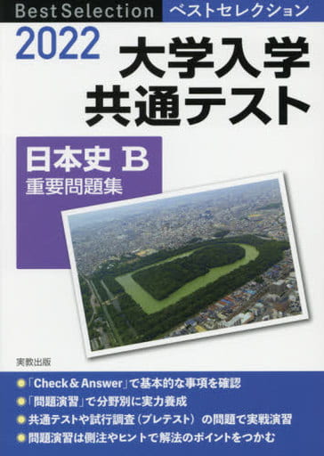 2022 ベストセレクション 大学入学共通テスト 日本史B重要問題集 実教出版編修部