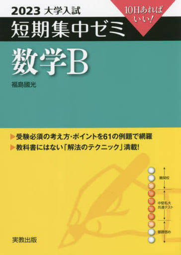 2023 大学入試短期集中ゼミ 数学B 福島國光