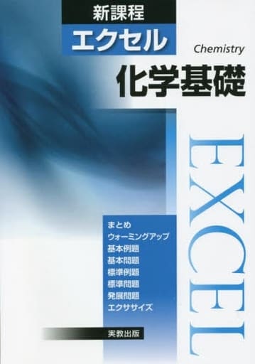 エクセル化学基礎 実教出版編修部