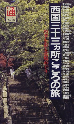 西国三十三ヵ所こころの旅: 四季を彩る霊場めぐり (通の行く旅) ブルーガイド編集部