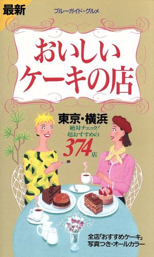 おいしいケーキの店 東京・横浜 改訂版: 最新 (ブルーガイド・グルメ) ブルーガイド編集部