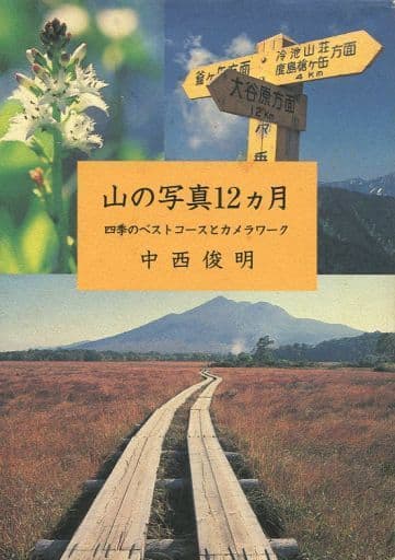山の写真12ヵ月: 四季のベストコースとカメラワーク 中西 俊明