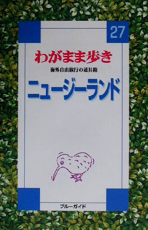 ニュージーランド 改訂版 (ブルーガイド わがまま歩き 27 海外自由旅行の道具箱) ブルーガイド海外版出版部
