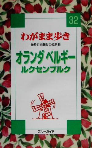 オランダ・ベルギー・ルクセンブルク 改訂版 (ブルーガイド わがまま歩き 32 海外自由旅行の道具箱) ブルーガイド海外版出版部