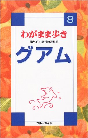 グアム 改訂版 (ブルーガイド わがまま歩き 8 海外自由旅行の道具箱) ブルーガイド海外版出版部