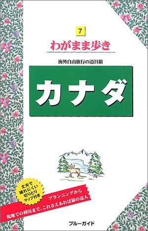 カナダ 第5版 (ブルーガイド わがまま歩き 7 海外自由旅行の道具箱) ブルーガイド海外版編集部