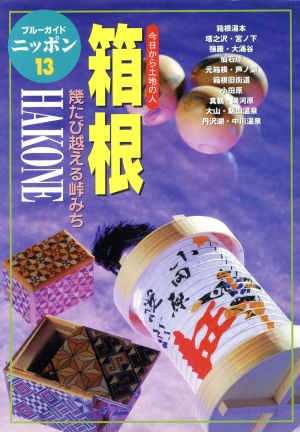 箱根 第3改訂版: 幾たび越える峠みち (ブルーガイドニッポン 13 今日から土地の人) ブルーガイドニッポン編集部