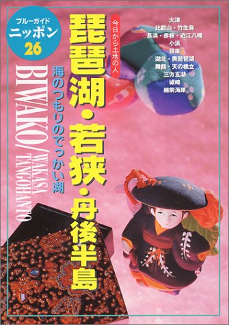 琵琶湖・若狭・丹後半島 第3改訂版: 海のつもりのでっかい湖 (ブルーガイドニッポン 26 今日から土地の人) ブルーガイドニッポン編集部