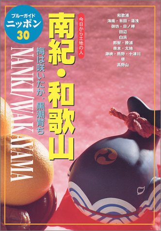 南紀・和歌山 第3改訂版: 梅は咲いたか、黒潮育ち (ブルーガイドニッポン 30 今日から土地の人) ブルーガイドニッポン編集部