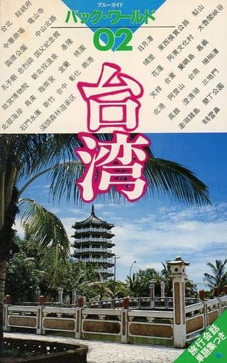 台湾 第12改訂版: 旅行会話単語集つき (ブルーガイドパック・ワールド 2) ブルーガイド海外版出版部