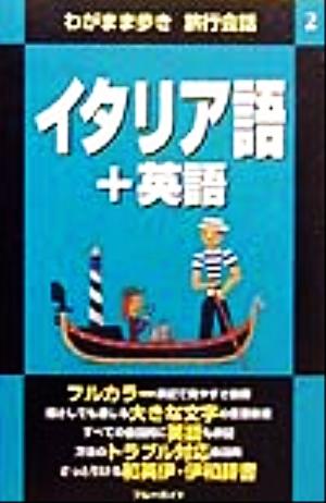 イタリア語+英語 (ブルーガイド わがまま歩き旅行会話 2) ブルーガイド海外版出版部