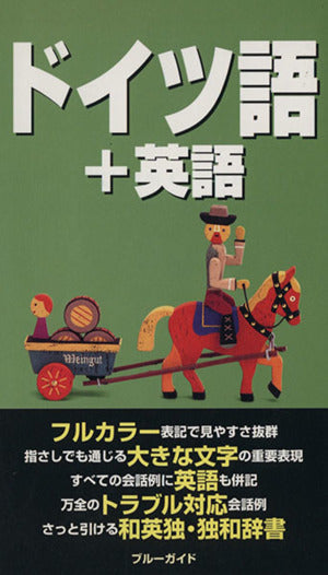 ドイツ語+英語 (ブルーガイド わがまま歩き旅行会話 7) ブルーガイド海外版出版部