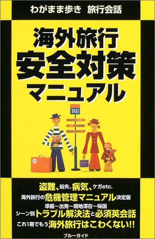 海外旅行安全対策マニュアル (ブルーガイド わがまま歩き旅行会話) ブルーガイド海外版出版部