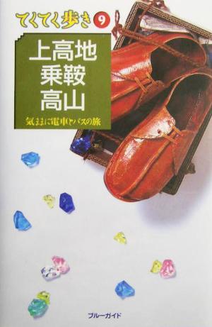 上高地・乗鞍・高山 改訂版 (ブルーガイド てくてく歩き 9 気ままに電車とバスの旅) ブルーガイド編集部