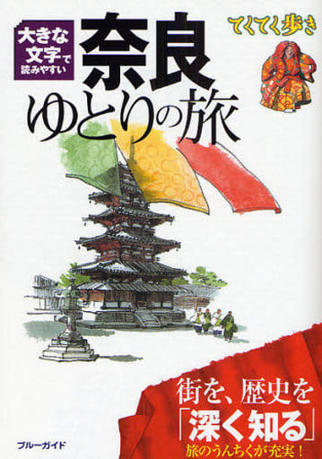 大きな文字で読みやすい 奈良ゆとりの旅 (ブルーガイド てくてく歩き) ブルーガイド