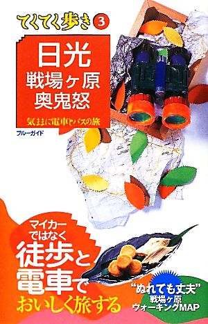 日光・戦場ヶ原・奥鬼怒 (ブルーガイド てくてく歩き 3) (ブルーガイド てくてく歩き 3 気ままに電車とバスの旅) ブルーガイド