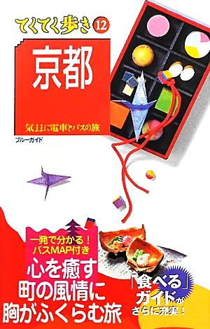京都 第12版 (ブルーガイド てくてく歩き 12) ブルーガイド