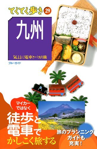九州 (ブルーガイド てくてく歩き) ブルーガイド