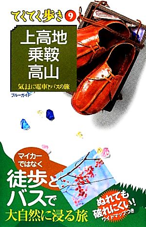 上高地・乗鞍・高山 第7版 (ブルーガイド てくてく歩き) ブルーガイド