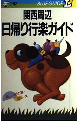 関西周辺日帰り行楽ガイド 2訂: 楽しい1日の旅・魅力別56コース (ブルーガイドエル C- 2) 東 秀三