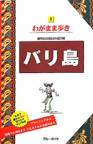 バリ島 (ブルーガイドわがまま歩き) ブルーガイド